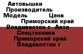 Автовышки Novas 700Q  › Производитель ­ Novas › Модель ­ 700Q › Цена ­ 5 175 000 - Приморский край, Владивосток г. Авто » Спецтехника   . Приморский край,Владивосток г.